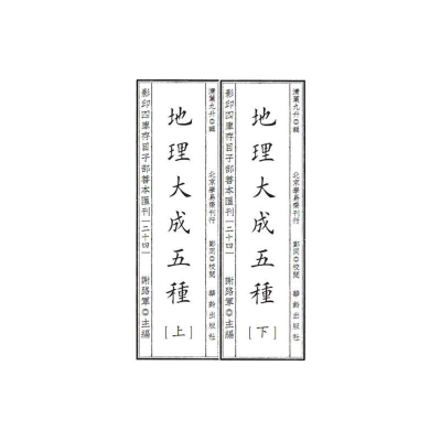 醉染图书四库存目子部善本汇刊24 地理大成五种9787516918296