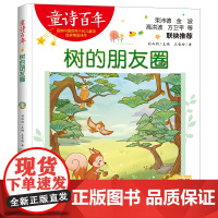 树的朋友圈-童诗百年王爱玲小学教辅山东电子音像出版社正版