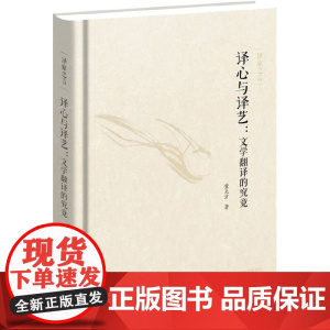 译家之言-译心与译艺:文学翻译的究竟 童元方 外语教学与研究出版社 正版书籍