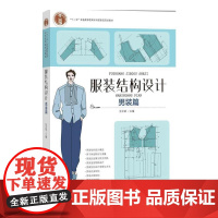 正版 结构设计(男装篇) 9787518033560 中国纺织出版社 张文斌