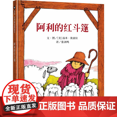 全新正版:阿利的红斗篷(适合3-8岁儿童书籍 ) 信谊世界精选图画书 四川少年儿童出版社 童书 正版书籍 睡前书籍