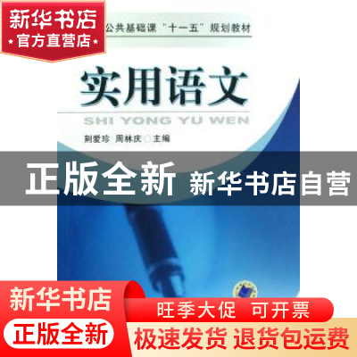 正版 实用语文 荆爱珍,周林庆主编 机械工业出版社 978711125057