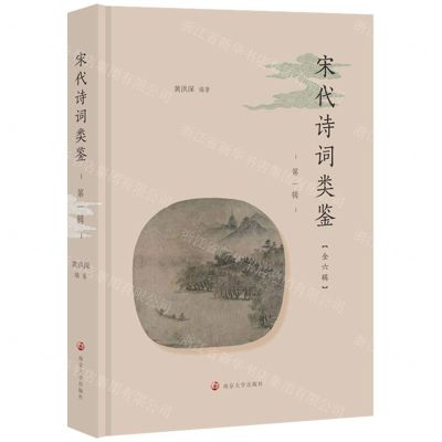 [N]宋代诗词类鉴(第1辑)(精)-9787305241598
