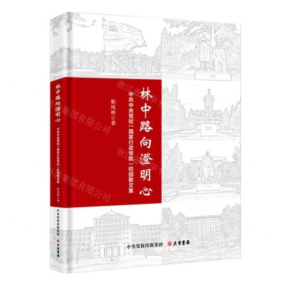 [N]林中路向澄明心(中共中央党校国家行政学院校园散文集)(精)-9787807720898