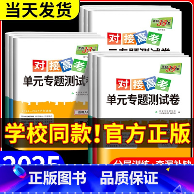 [人教版]政治 选择性必修第一册 [正版]2025对接新高考单元专题测试卷高中数学物理化学生物语文英语政治历史高一高二上