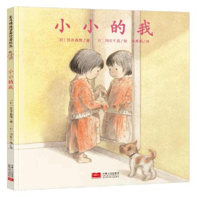 正版新书]小小的我(精)(日)笠井真理|译者:田秀娟|绘画:(日)冈田