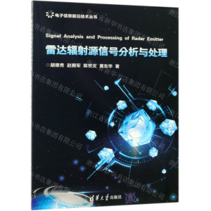 [M]雷达辐射源信号分析与处理/电子信息前沿技术丛书-9787302517153