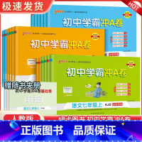 语数英人教 七年级上 [正版]2024秋初中学霸冲A卷语数英物化七八九年级试卷测试卷全套初一同步训练真题卷练习册练习题单
