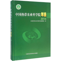 [M]中国热带农业科学院年鉴.2014-9787511617484