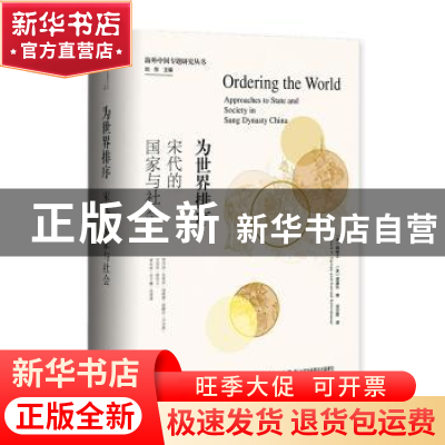 正版 为世界排序(宋代的国家与社会)(精)/海外中国专题研究丛书