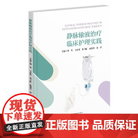 静脉输液治疗临床护理实践