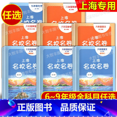 套装(大字版) 九年级/初中三年级 [正版]2024上海名校名卷语文数学英语物理化学六年级上册七年级八年级上下九年级全一
