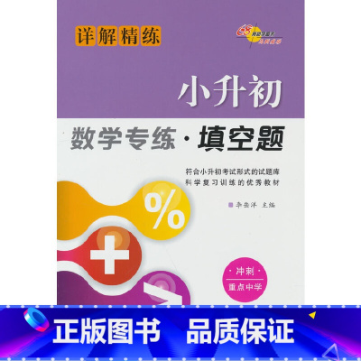 数学 小学升初中 [正版]小升初数学专练 填空题