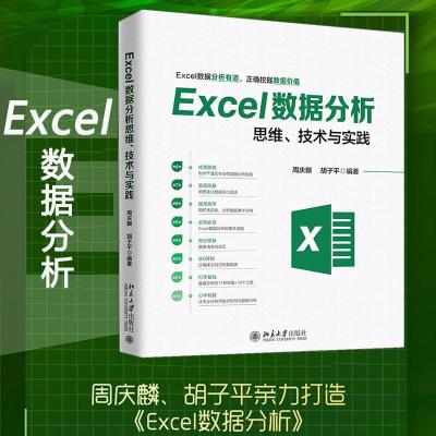 正版新书]Excel数据分析思维、技术与实践周庆麟,胡子平97873013