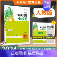 解决问题小状元(人教版) 六年级上 [正版]2024秋分层课课练数学语文英语小学一二三四五六年级上册同步练习册课时作业一