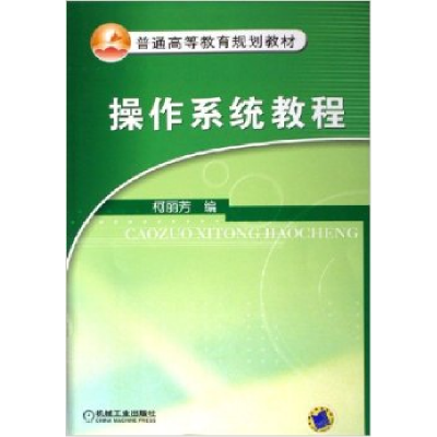 正版新书]操作系统柯丽芳9787111188339