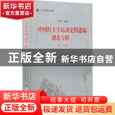 正版 中国红十字运动史料选编:第十七辑:二:湖北专辑 高勤 合肥工