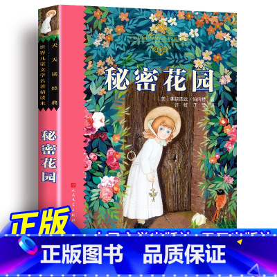 秘密花园 [正版] 秘密花园 弗朗西丝伯内特著 完整版手绘插图小学生三年级四年级五年级语文课外阅读名著