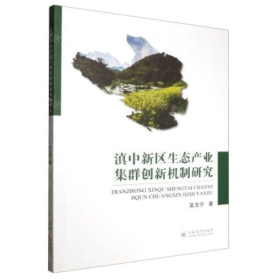 [N]滇中新区生态产业集群创新机制研究-9787548247258