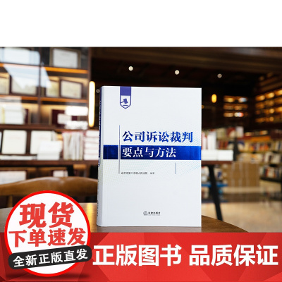 正版 公司诉讼裁判要点与方法 北京市第二中级人民法院 编著 法律出版社