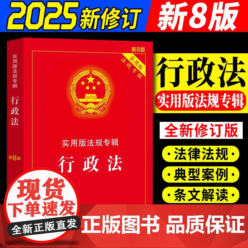 正版2025适用 行政法新8版实用版法规专辑 法规专辑行政法/行政法法规/最新版行政法法律法规/法律条文司法解释/行政法