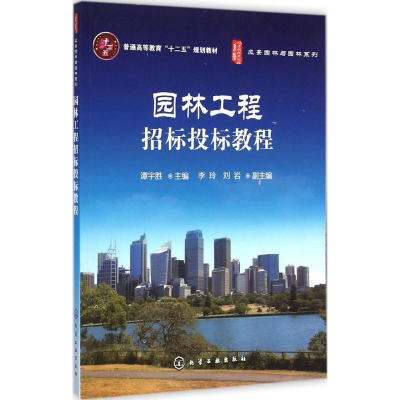 醉染图书园林工程招标投标教程9787122225658