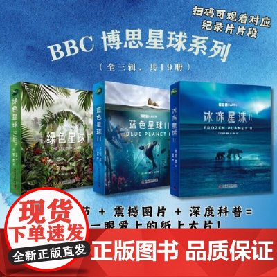 冰冻星球(第二季全6册):探索冰冻世界的生命奥秘 根据BBC同名纪录片全新改编 附赠原纪录片片段