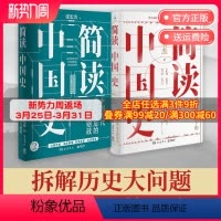 [正版]简读中国史套装2册 张宏杰的书籍套装2册 简读中国史1+2 中国历代腐败背后的权力与财政 中国通史社科历史
