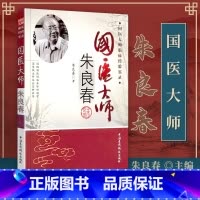 [正版]医学书 国医大师朱良春 朱良春中国医药科技出版社中医临床诊疗医案效方验方用药经验心得思路疑难杂病验案经方大全中