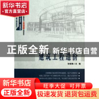 正版 建筑工程造价 孙咏梅主编 北京大学出版社 9787301218921 书