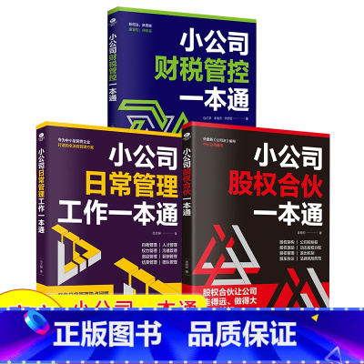 [共4本]小公司套装+员工招聘 [正版]小公司日常管理工作一本通+小公司财税管控一本通+小公司股权合伙一本通等企业管理类