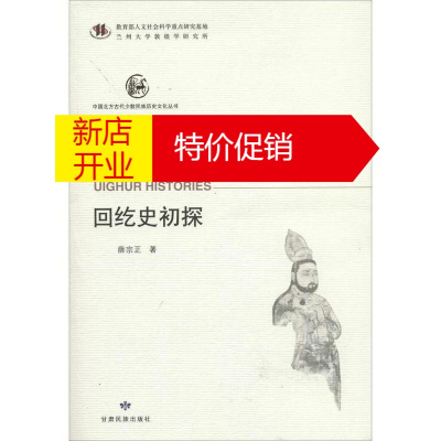 鹏辰正版正版-中国北方古代少数民族历史文化丛书回纥史初探薛宗正甘肃民族出版社