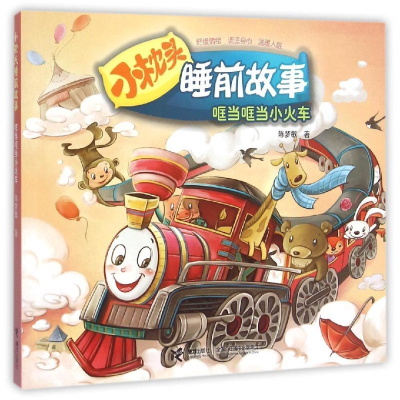 醉染图书哐哐小火车9787544840101