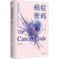 醉染图书癌症密码9787559663726