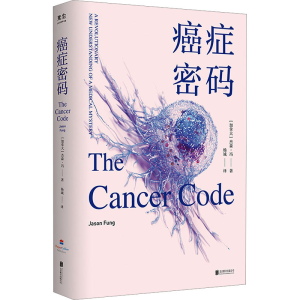 醉染图书癌症密码9787559663726