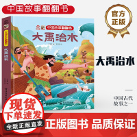 店 中国故事翻翻书 大禹治水 呦呦童 中国古代故事之一 阅读中国故事传递中国声音 翻翻页的形式赋予中国故事以鲜活的灵魂
