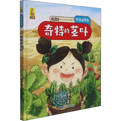 [M]奇特的茎叶 蓝灯童画 绘 -9787542428158