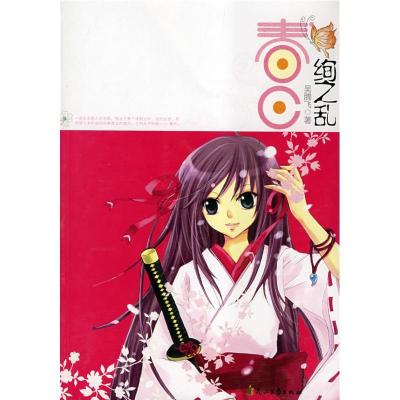 正版新书]春日·绚之乱吴腾飞9787807552222