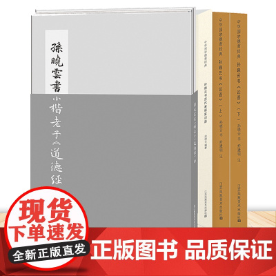孙晓云书 小楷老子道德经+论语(上下)+历代家规家训选 3册 书法学习 名家典范 书法爱好者 国学经典