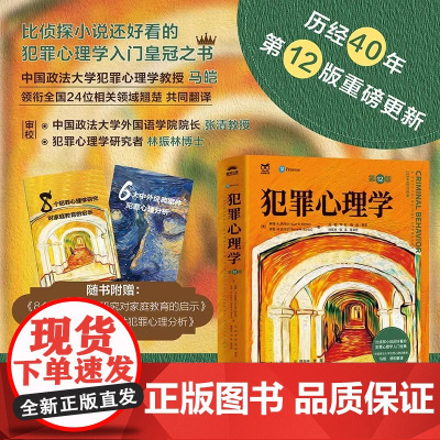 犯罪心理学第12版 柯特·R.巴托尔著 马皑译 人性暴力未成年反社会人格犯罪心理学经典书籍 人民邮电出版社