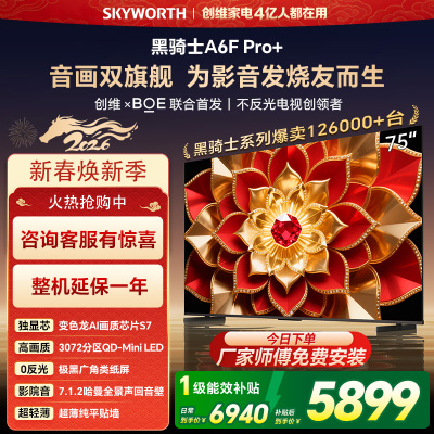 创维电视A6F Pro+ 75英寸智能平板电视机3072分区QD-Mini LED 液晶游戏 75吋国家补贴