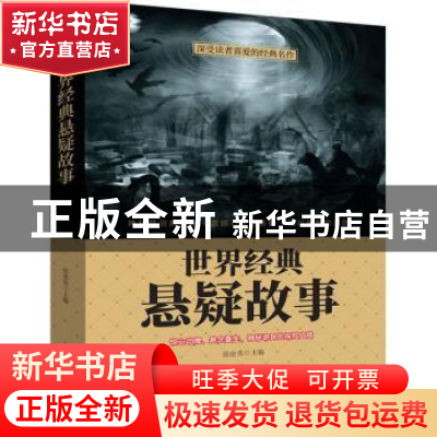 正版 世界经典悬疑故事 张金勇主编 团结出版社 9787512659216 书