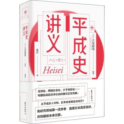 醉染图书平成史讲义9787547317587