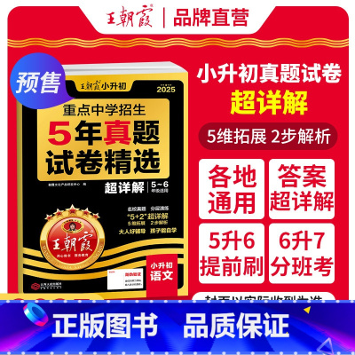 [语文]真题试卷·超详解 小学升初中 [正版]2025新小升初五年真题试卷超详解语文数学英语五六年级试卷各地通用招生考试