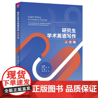 正版新书 研究生学术英语写作 人文类 陈新仁 清华大学出版社 英语写作教学参考资料