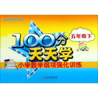 正版新书]100分天天学小学数学弱项强化训练徐琨 主编9787548432