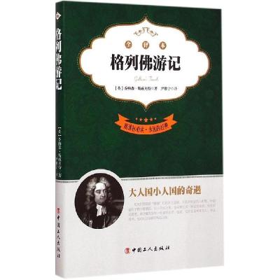 正版新书]格列佛游记(全译本)乔纳森·斯威夫特9787500860464