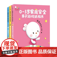 0~3岁家庭安全常识亲子互动游戏纸板书机关立体书培养宝宝安全思维婴幼儿撕不烂宝宝睡前故事早教启蒙书籍绘本