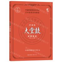 [N]打击乐大堂鼓演奏教程(第1-6级中国民族管弦乐学会艺术美育系列教程)-9787523101902