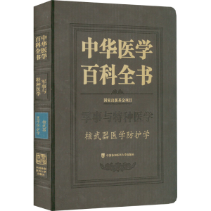 醉染图书中华医学百科全书 医学防护学9787567919105